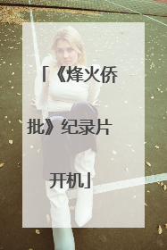 《烽火侨批》纪录片开机