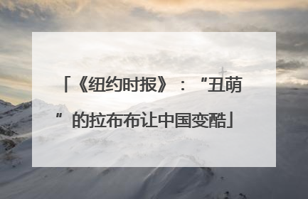 《纽约时报》：“丑萌”的拉布布让中国变酷