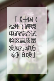 《中国（福州）跨境电商综合试验区高质量发展行动方案》印发