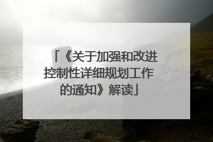 《关于加强和改进控制性详细规划工作的通知》解读