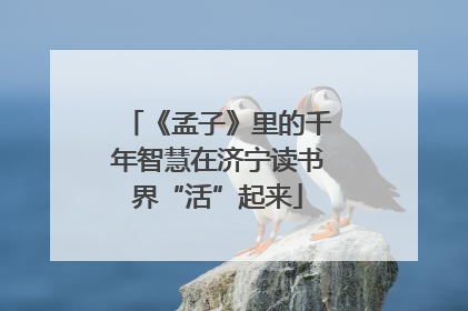 《孟子》里的千年智慧在济宁读书界“活”起来
