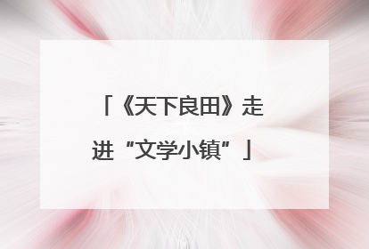 《天下良田》走进“文学小镇”
