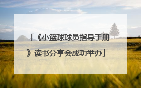 《小篮球球员指导手册》读书分享会成功举办