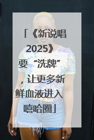 《新说唱2025》要“洗牌”，让更多新鲜血液进入嘻哈圈