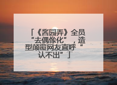 《酱园弄》全员“去偶像化”，造型颠覆网友直呼“认不出”