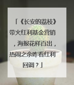《长安的荔枝》带火红利基金营销，海报花样百出，热闹之余咋看红利回调？