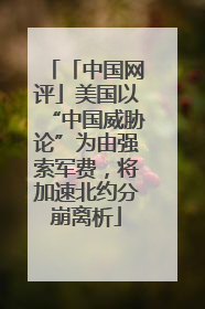 「中国网评」美国以“中国威胁论”为由强索军费，将加速北约分崩离析