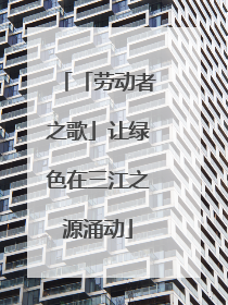「劳动者之歌」让绿色在三江之源涌动