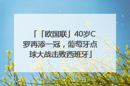 「欧国联」40岁C罗再添一冠，葡萄牙点球大战击败西班牙