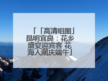 「高清组图」昆明宜良：花乡盛宴迎宾客 花海人潮庆端午
