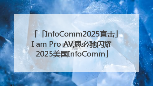 「InfoComm2025直击」I am Pro AV,思必驰闪耀2025美国InfoComm