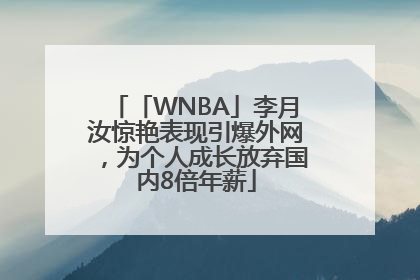 「WNBA」李月汝惊艳表现引爆外网，为个人成长放弃国内8倍年薪