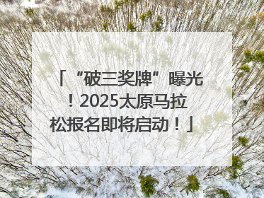 “破三奖牌”曝光！2025太原马拉松报名即将启动！