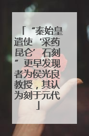 “秦始皇遣使‘采药昆仑’石刻”更早发现者为侯光良教授，其认为刻于元代