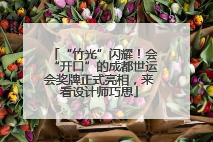 “竹光”闪耀！会“开口”的成都世运会奖牌正式亮相，来看设计师巧思