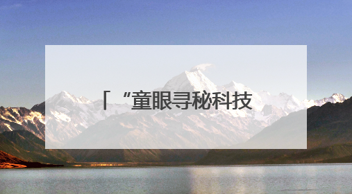 “童眼寻秘科技，共筑友好长安”儿童友好主题活动在西安举办