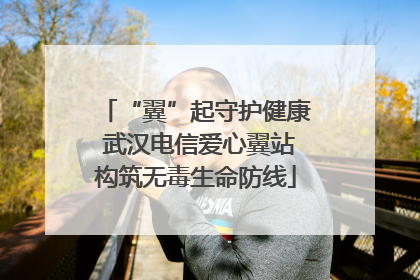 “翼”起守护健康 武汉电信爱心翼站构筑无毒生命防线