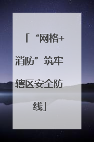 “网格+消防”筑牢辖区安全防线