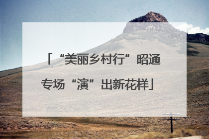 “美丽乡村行”昭通专场“演”出新花样