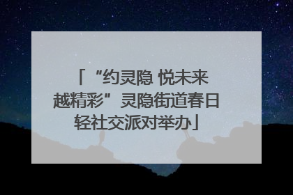 “约灵隐 悦未来 越精彩”灵隐街道春日轻社交派对举办