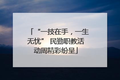 “一技在手，一生无忧” 民勤职教活动周精彩纷呈