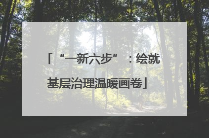 “一新六步”：绘就基层治理温暖画卷