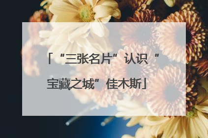 “三张名片”认识“宝藏之城”佳木斯