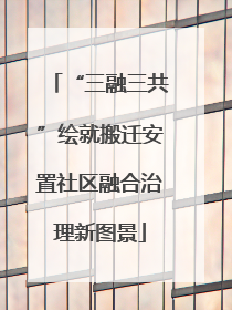 “三融三共”绘就搬迁安置社区融合治理新图景