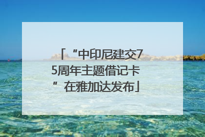 “中印尼建交75周年主题借记卡”在雅加达发布