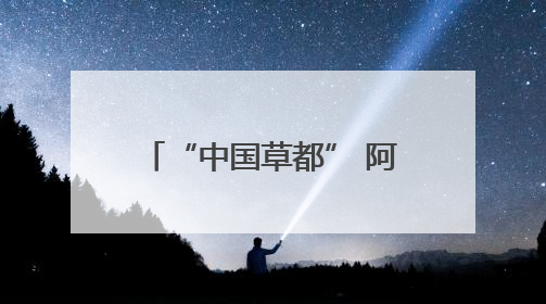 “中国草都” 阿鲁科尔沁旗：从野生牧草亩产 35 公斤到苜蓿草亩产 800 公斤以上
