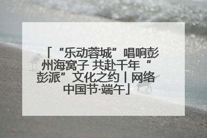 “乐动蓉城”唱响彭州海窝子 共赴千年“彭派”文化之约丨网络中国节·端午