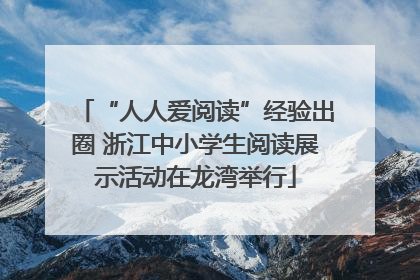 “人人爱阅读”经验出圈 浙江中小学生阅读展示活动在龙湾举行