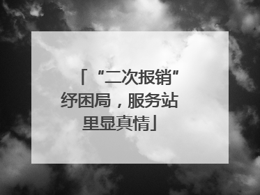“二次报销”纾困局，服务站里显真情