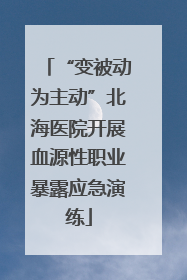 “变被动为主动”北海医院开展血源性职业暴露应急演练
