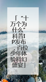 “十万个为什么”科普IP发布，百位少年体验科幻盛宴