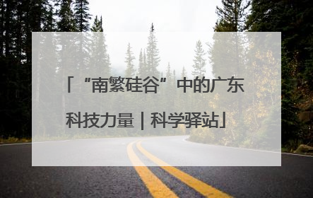 “南繁硅谷”中的广东科技力量｜科学驿站