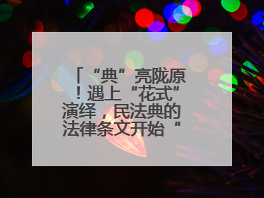 “典”亮陇原！遇上“花式”演绎，民法典的法律条文开始“动”起来了