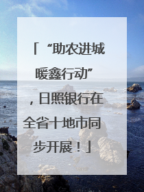“助农进城 暖鑫行动”，日照银行在全省十地市同步开展！