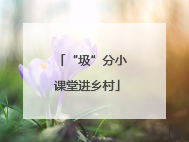 “圾”分小课堂进乡村