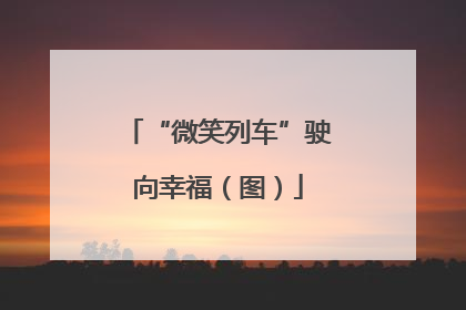“微笑列车”驶向幸福（图）