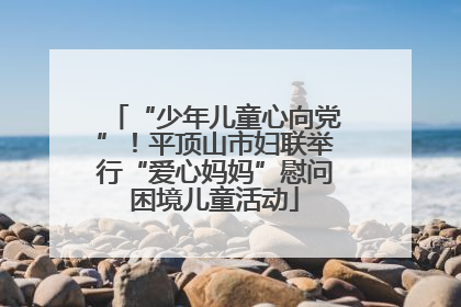 “少年儿童心向党”！平顶山市妇联举行“爱心妈妈”慰问困境儿童活动