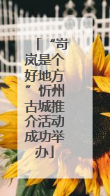 “岢岚是个好地方”忻州古城推介活动成功举办
