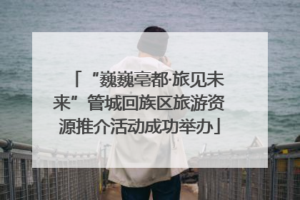 “巍巍亳都·旅见未来”管城回族区旅游资源推介活动成功举办