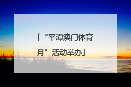 “平潭澳门体育月”活动举办