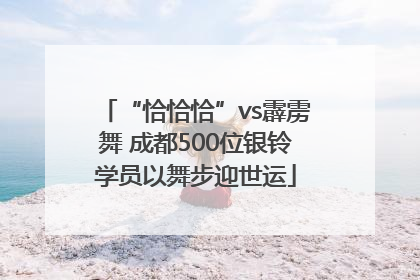 “恰恰恰”vs霹雳舞 成都500位银铃学员以舞步迎世运