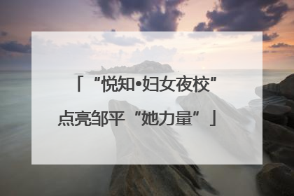 “悦知•妇女夜校”点亮邹平“她力量”