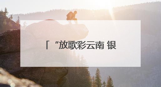“放歌彩云南 银龄颂华章”合唱展演活动盛大启幕