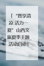 “晋享清凉 活力一夏”山西文旅夏季主题活动启动