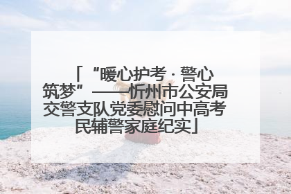 “暖心护考 · 警心筑梦”——忻州市公安局交警支队党委慰问中高考民辅警家庭纪实
