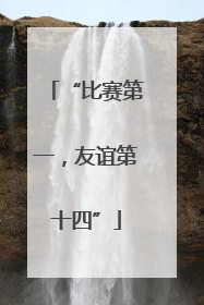 “比赛第一，友谊第十四”